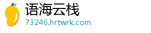 语海云栈
